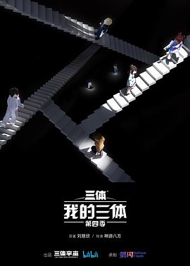 我的三体第四季全集