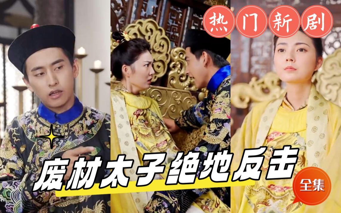 废材太子绝地反击全集