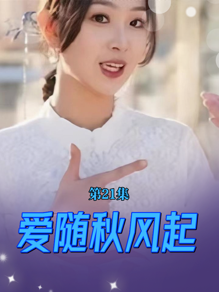 爱随秋风起全集