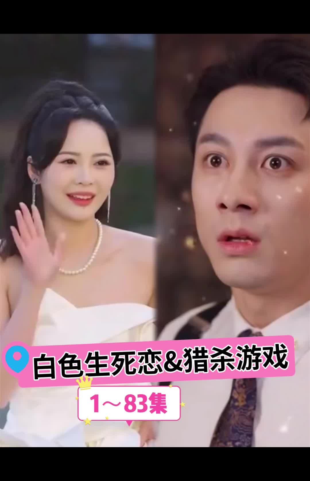 白色生死恋全集