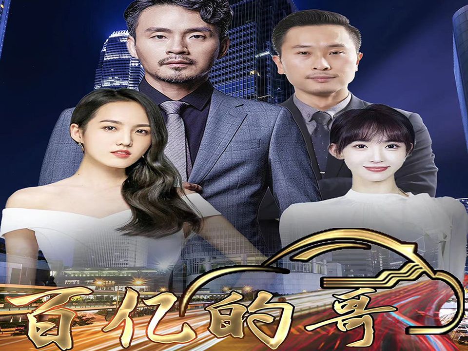 百亿的哥全集