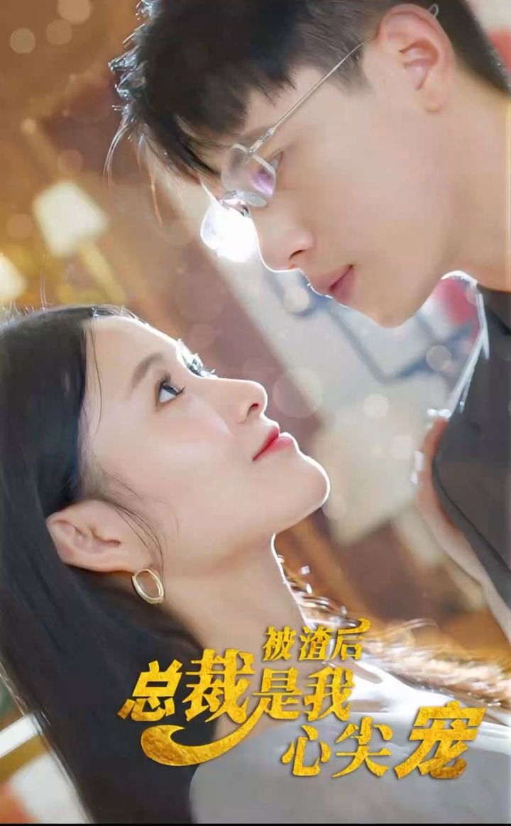 被渣后，总裁是我心尖宠全集