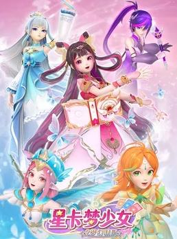 星卡梦少女2梦幻精灵全集