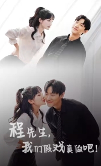 程先生，我们假戏真做全集