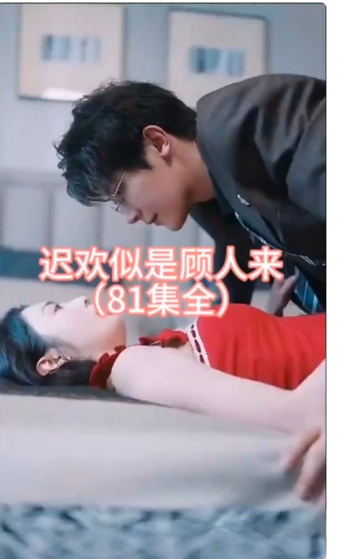 迟欢似是顾人来全集