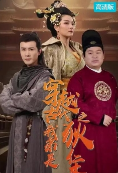 穿越古代我弟是狄仁杰全集