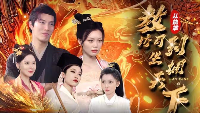 从执掌教坊司到坐拥天下全集