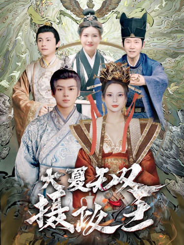 大夏无双君主全集