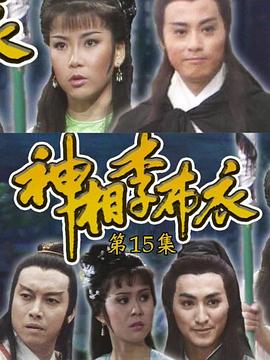 神相李布衣粤语全集