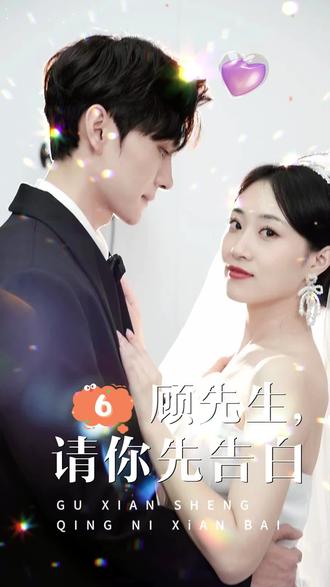 顾先生，请你先告白全集