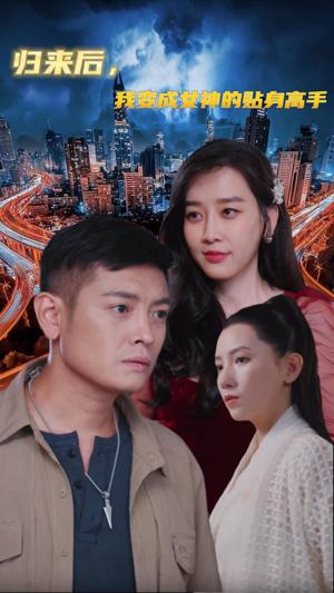 归来后我变成女神的贴身高手全集