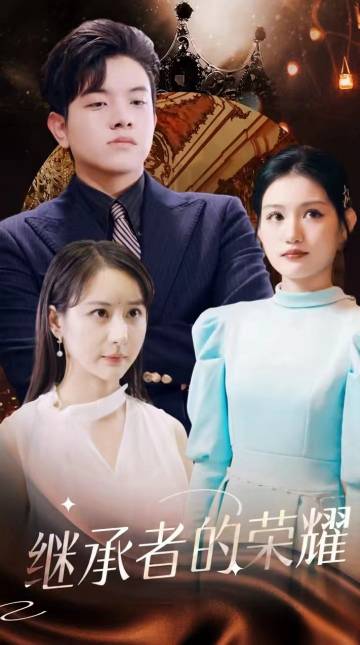 继承者的荣耀全集