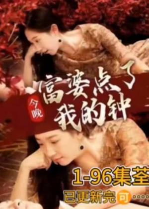 今晚富婆点了我的钟全集