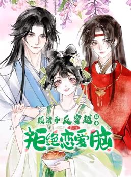 顾清乔反穿越记事动态漫画第2季全集