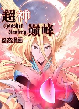 超神巅峰动态漫画全集