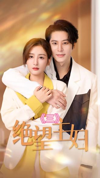 绝望主妇短剧全集