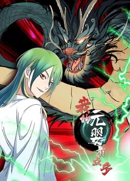 我的元婴有点多动态漫画全集