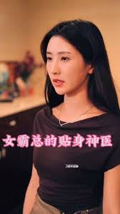 女霸总的贴身神医全集