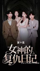 女神的复仇日记全集