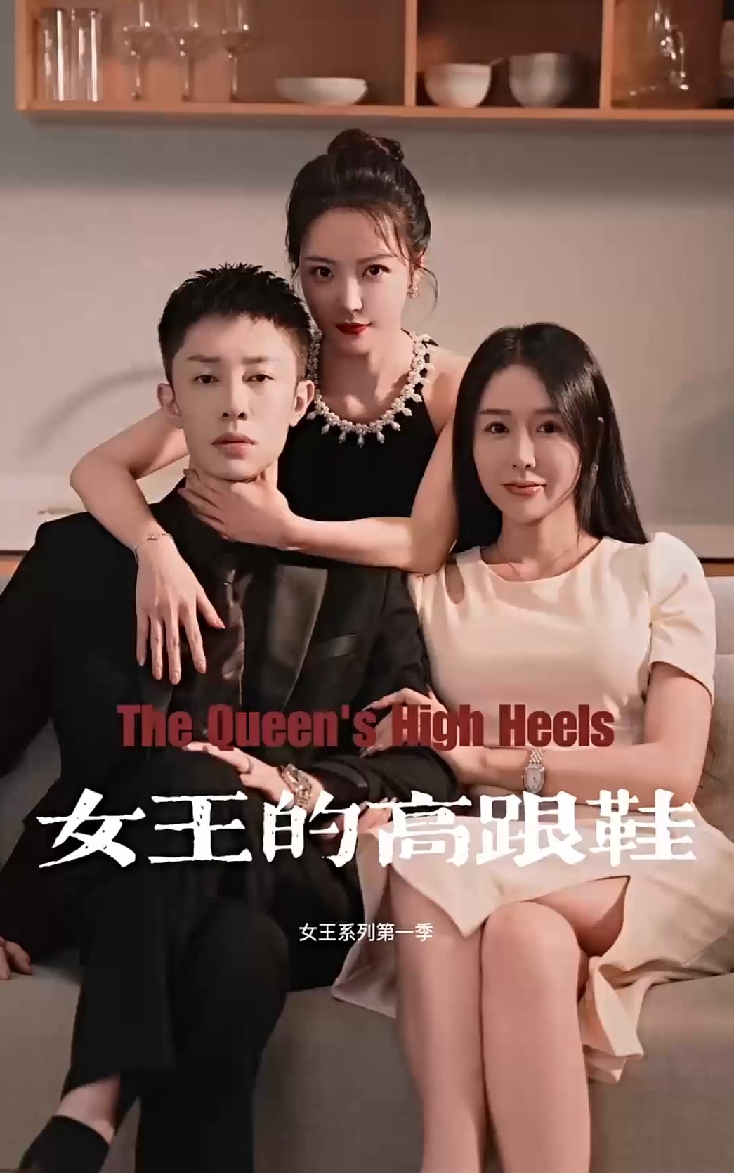 女王的高跟鞋全集