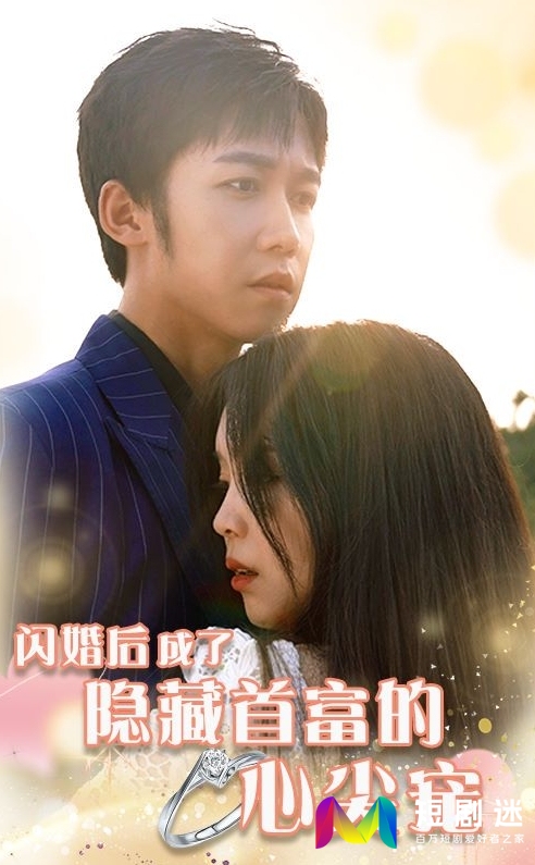 闪婚后成了隐藏首富的心尖宠全集