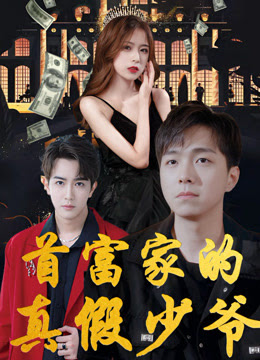 首富家的真假少爷全集