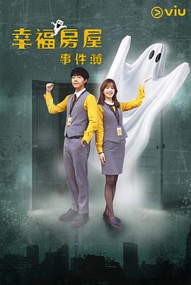幸福房屋事件簿全集