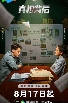 真相背后全集