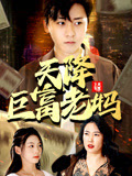天降巨富老妈全集