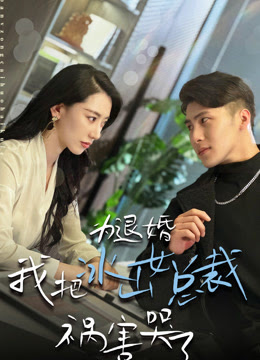 为退婚，我把冰山总裁祸害哭了全集