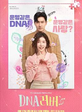 DNA Lover DNA全集