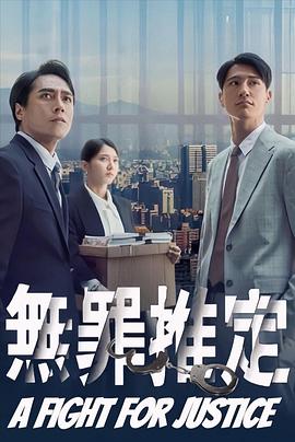无罪推定全集