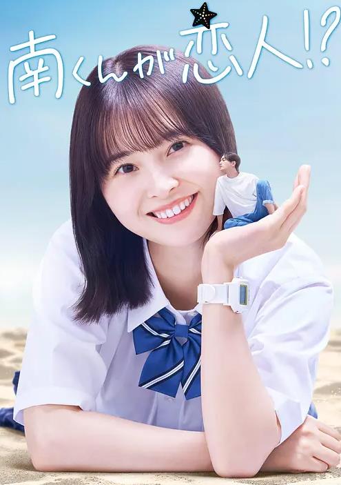 阿南是小情人！？全集