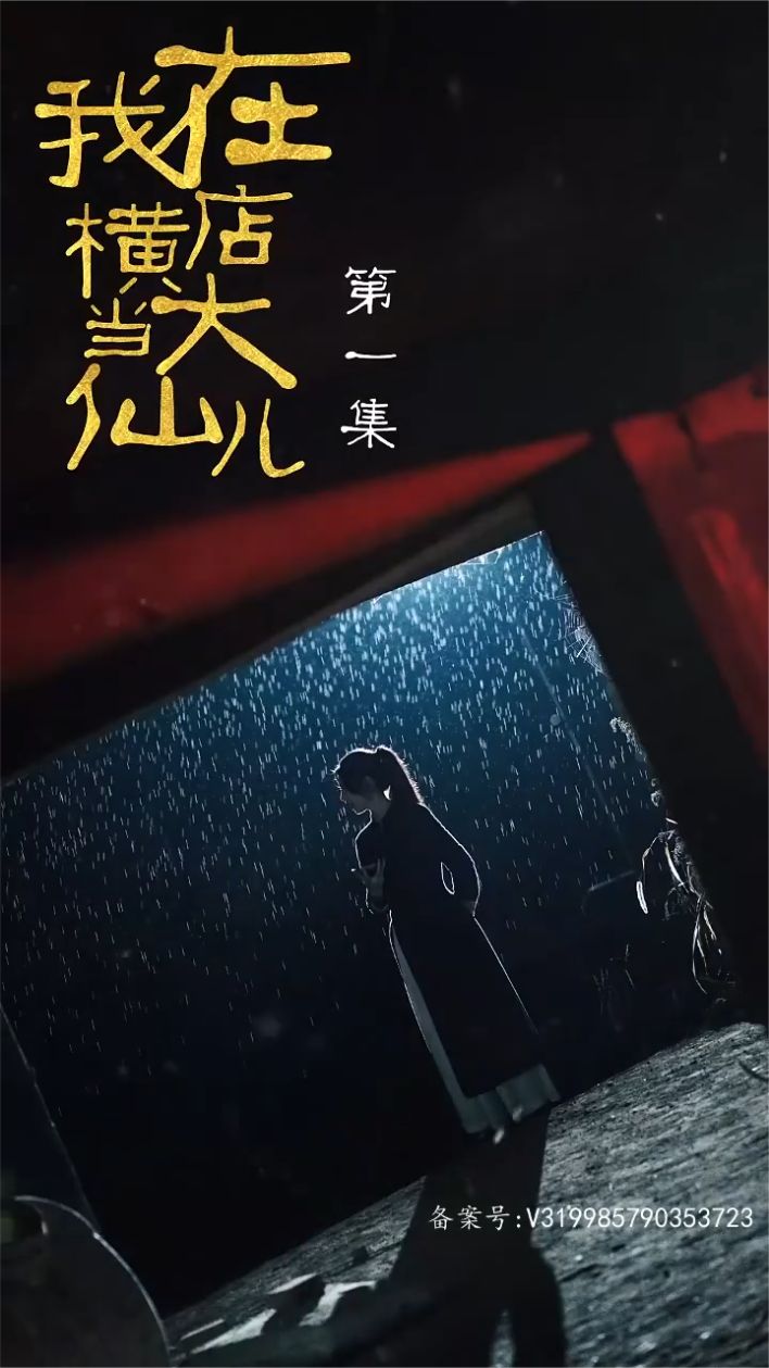 我在横店当大仙儿全集