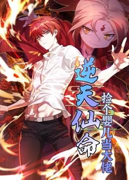 逆天仙命：捡个婴儿当大佬动态漫画全集