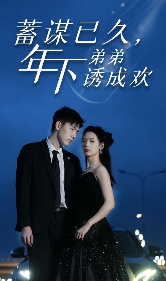 蓄谋已久，年下弟弟诱成欢全集