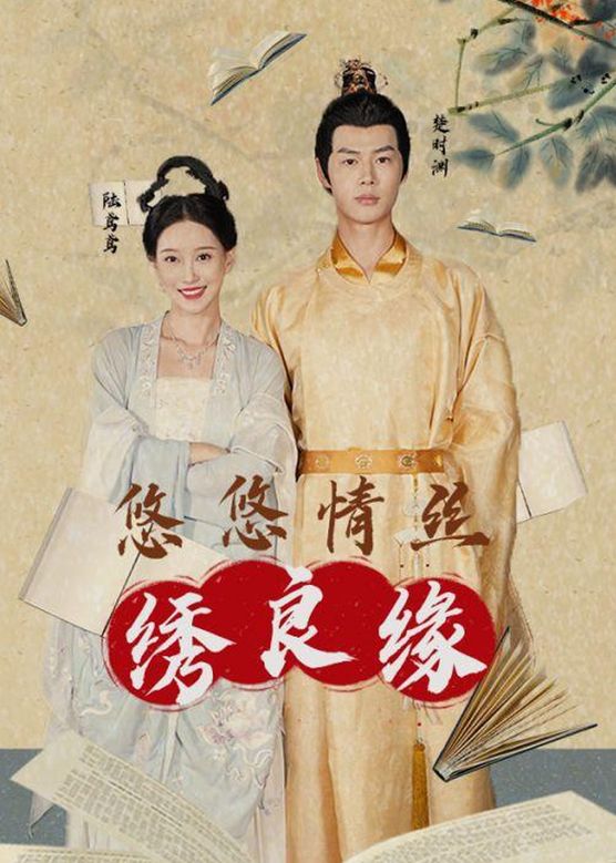 悠悠情丝绣良缘全集