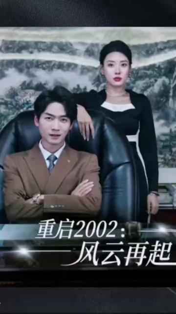 重启2002：风云再起全集