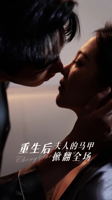 重生后夫人的马甲掀翻全场全集