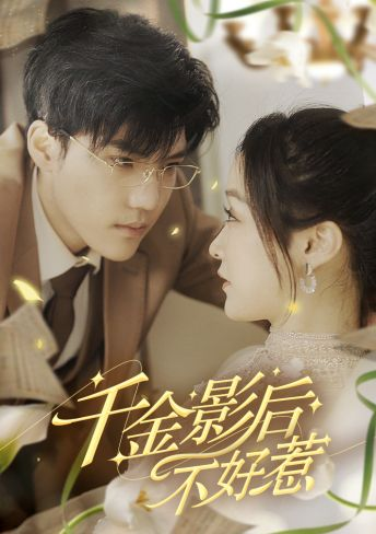 重生千金影后全集