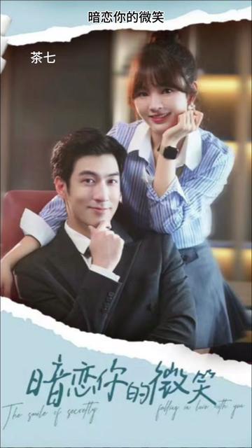 暗恋你的微笑全集