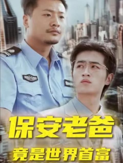 保安老爸竟是世界首富全集