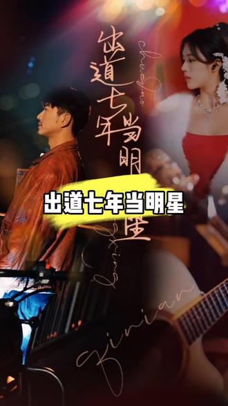出道七年当明星全集