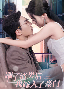 踹了渣男后，我嫁入了豪门全集