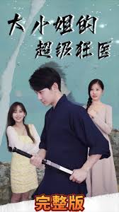 大小姐的超级狂医全集
