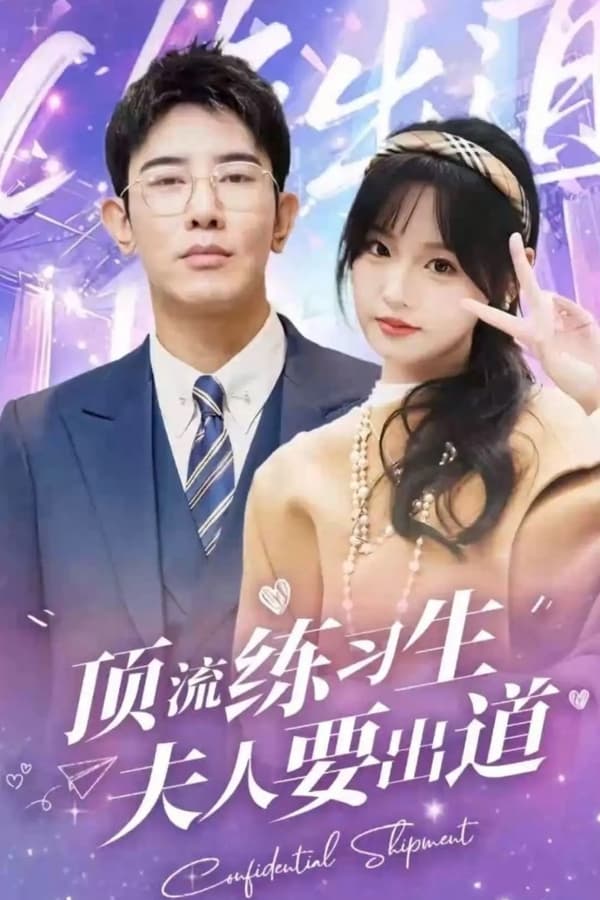 顶级练习生！夫人要出道全集