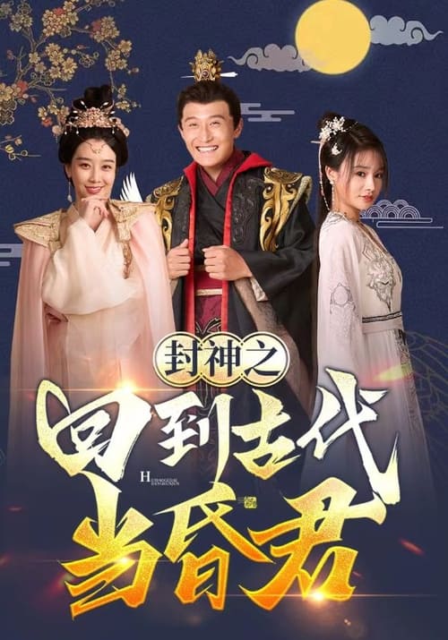 封神之回到古代当昏君全集