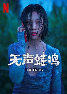 无声蛙鸣全集