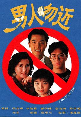 男人勿近国语全集