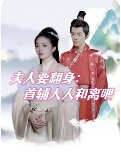 夫人要翻身：首辅大人和离吧全集